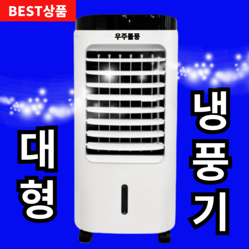 대형가정용냉풍기 추천 및 사용후기